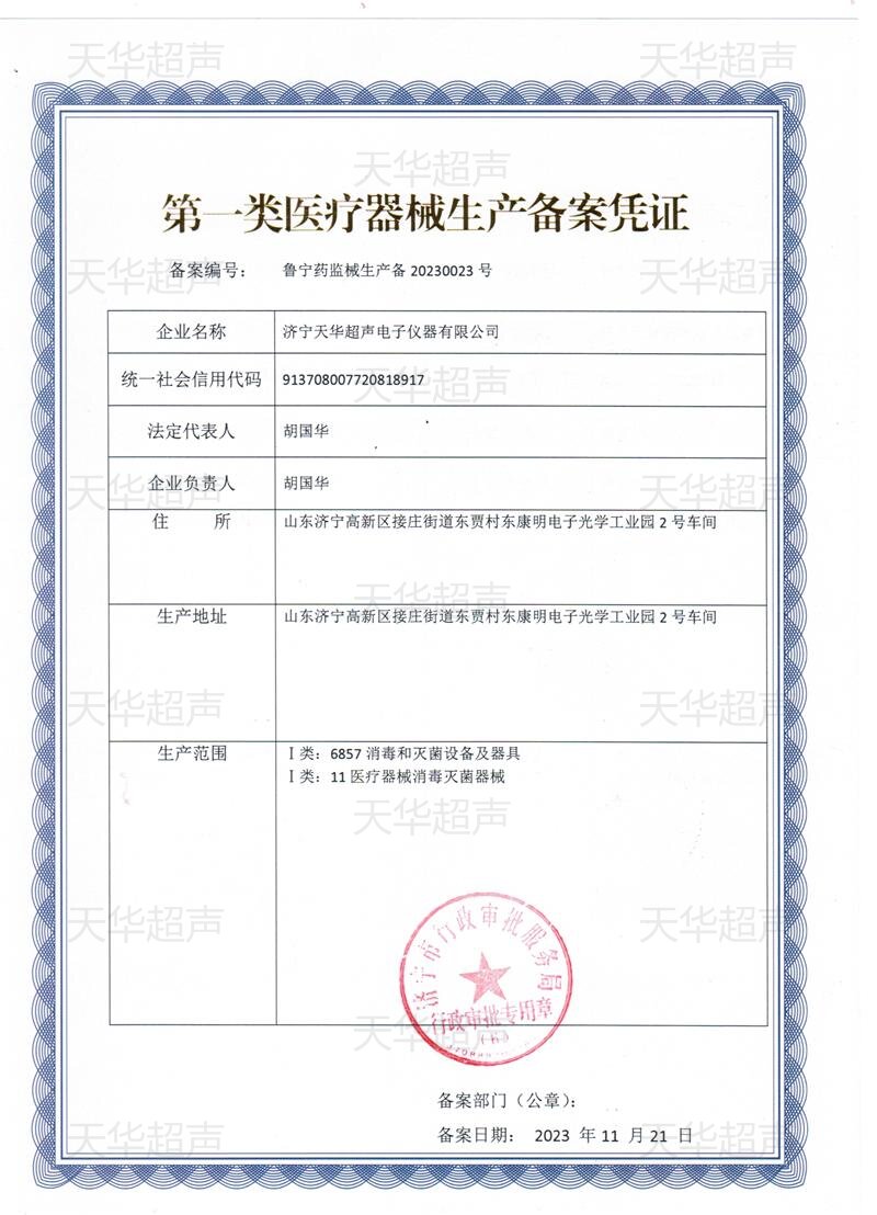 医用超声波清洗机生产备案凭证_proc.jpg
